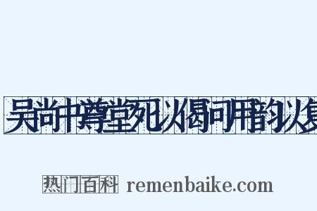 吴尚书尊堂死以偈问用韵以复是什么意思的图片